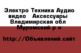 Электро-Техника Аудио-видео - Аксессуары. Владимирская обл.,Муромский р-н